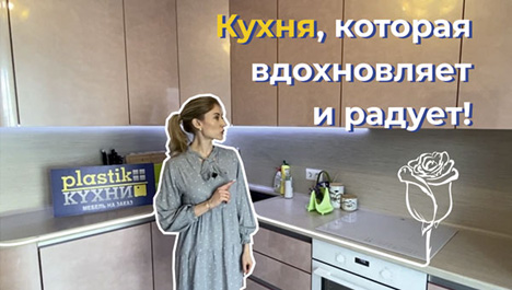 Видеоотзыв клиента об угловой глянцевой кухне без ручек из итальянского пластика