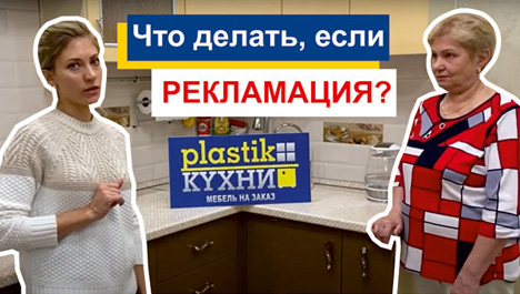 Видеоотзыв клиента об изготовлении кухонного гарнитура и исправлении рекламаций